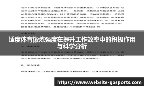 适度体育锻炼强度在提升工作效率中的积极作用与科学分析